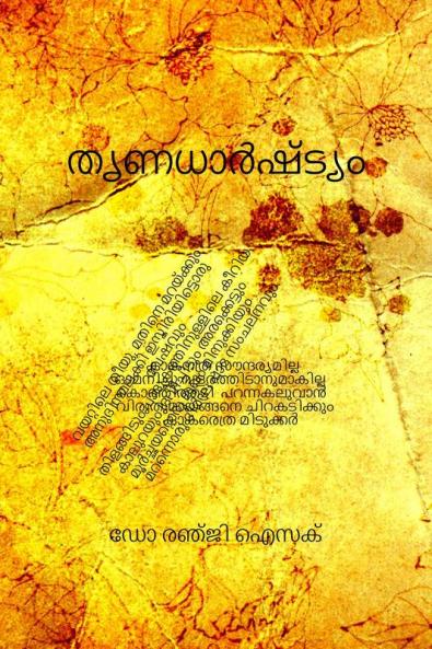 THRINADHARSHTYAM / തൃണധാർഷ്ട്യം