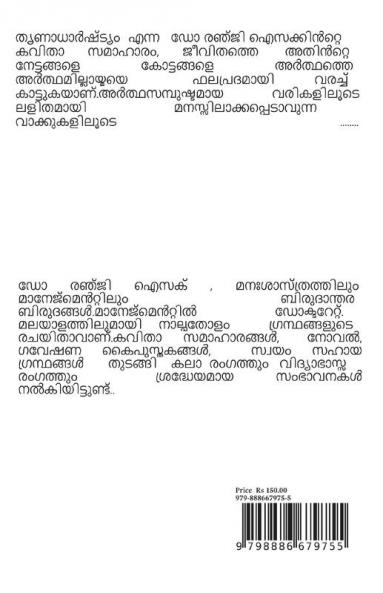 THRINADHARSHTYAM / തൃണധാർഷ്ട്യം