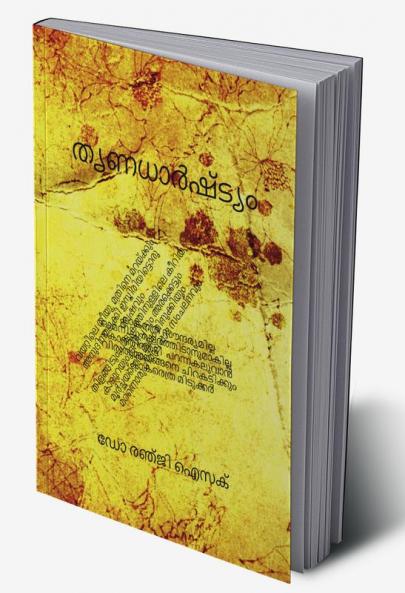 THRINADHARSHTYAM / തൃണധാർഷ്ട്യം