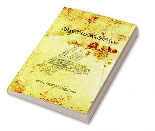 THRINADHARSHTYAM / തൃണധാർഷ്ട്യം