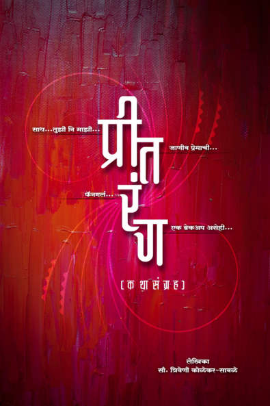 Preetrang / प्रीतरंग : कथा संग्रह