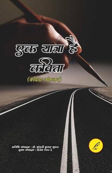 Ek Yatra Ha Kavita / एक यात्रा है कविता