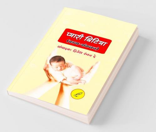 Pyari Bitiya / प्यारी बिटिया