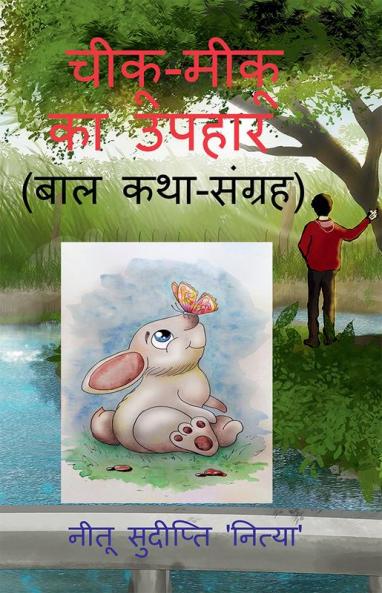 chiku - miku ka upahar / चीकू - मीकू का उपहार : ( बाल कथा-संग्रह )