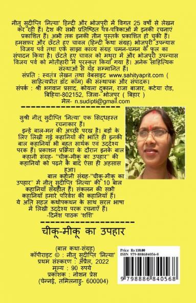 chiku - miku ka upahar / चीकू - मीकू का उपहार : ( बाल कथा-संग्रह )