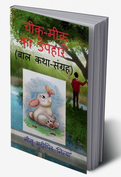 chiku - miku ka upahar / चीकू - मीकू का उपहार : ( बाल कथा-संग्रह )