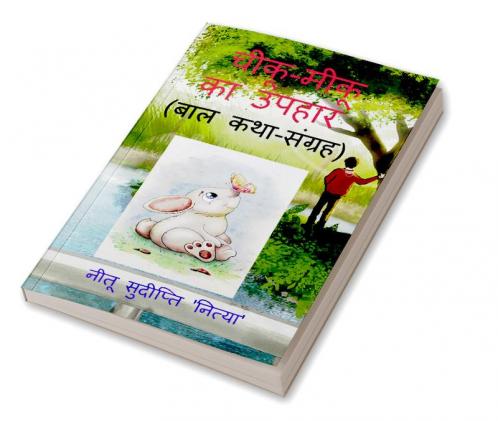 chiku - miku ka upahar / चीकू - मीकू का उपहार : ( बाल कथा-संग्रह )