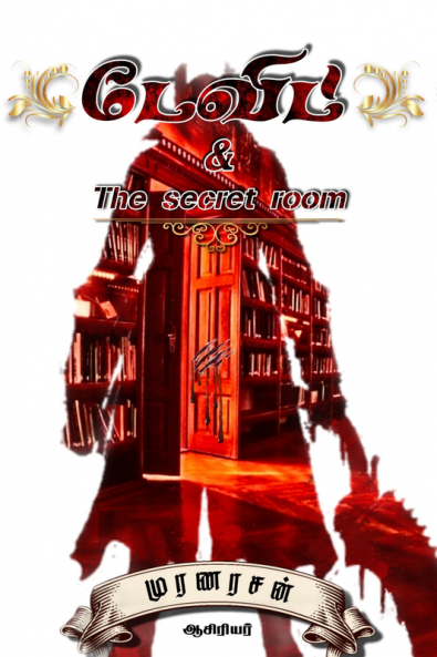David & The secret room / டேவிட் & ரகசிய அறை