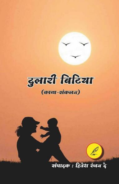 Dulari Bitiya / दुलारी बिटिया