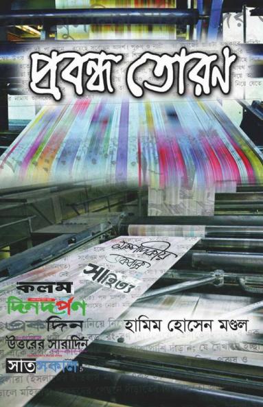 Probondho Toran / প্রবন্ধ তোরণ: A Collection Of Bengali Essays.