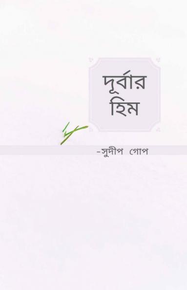 Durbar Heem / দূর্বার হিম