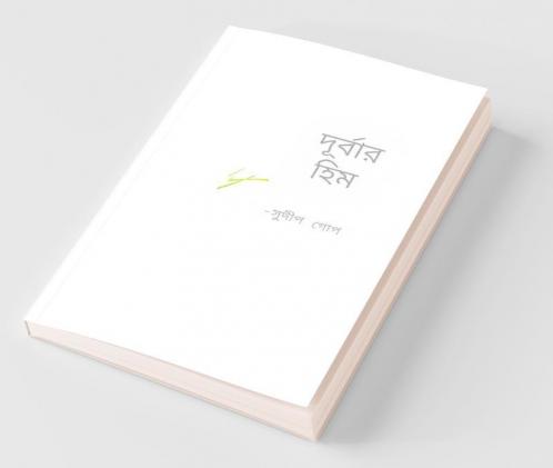 Durbar Heem / দূর্বার হিম