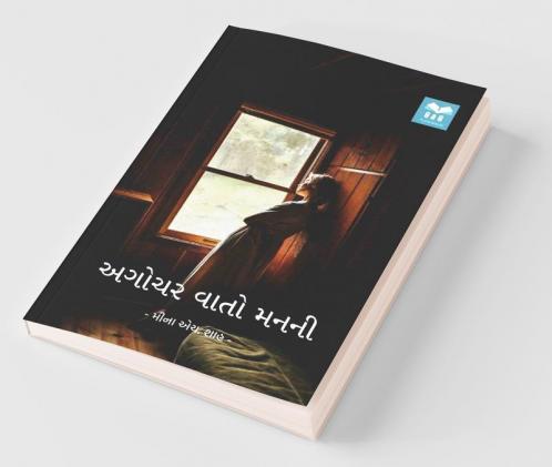 Agochar Vato Man Ni / અગોચર વાતો મનની