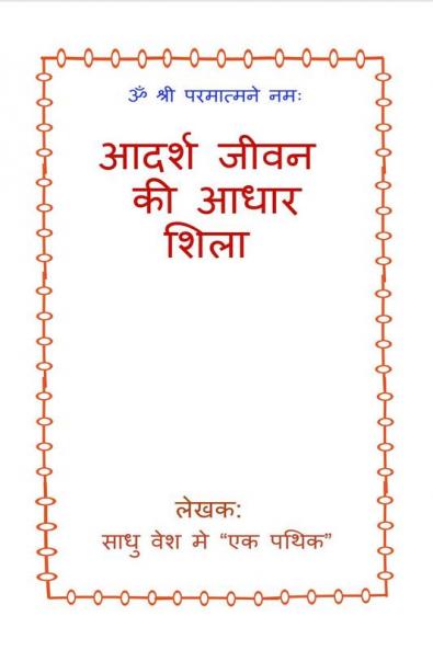 Adarsh Jeevan Ki adhar Shila / आदर्श जीवन की आधार शिला