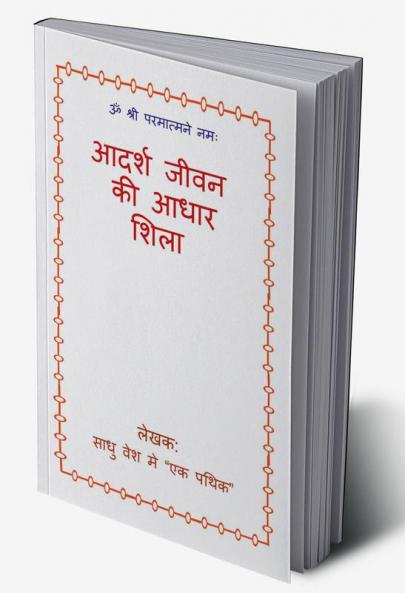 Adarsh Jeevan Ki adhar Shila / आदर्श जीवन की आधार शिला