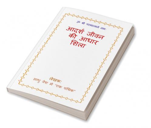 Adarsh Jeevan Ki adhar Shila / आदर्श जीवन की आधार शिला