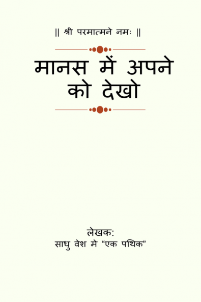 Manas Me apne ko dekho / मानस में अपने को देखो