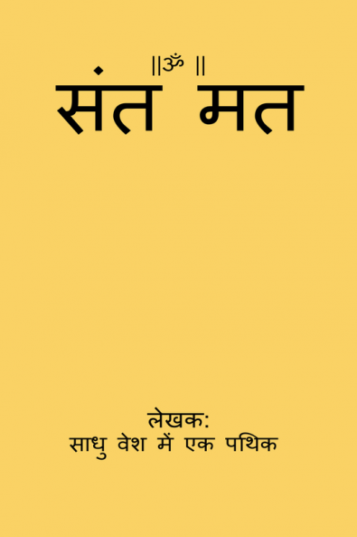 Sant Mat / संत मत