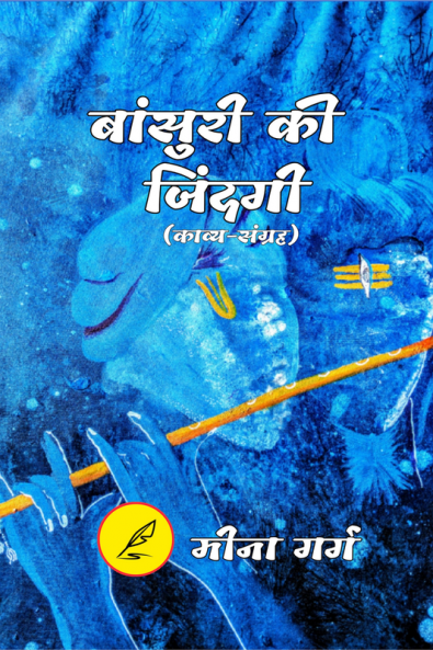 BANSURI KI ZINDAGI / बांसरी की जिंदगी