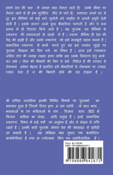 Sainik Aur Swasthya / सैनिक और स्वास्थ्य