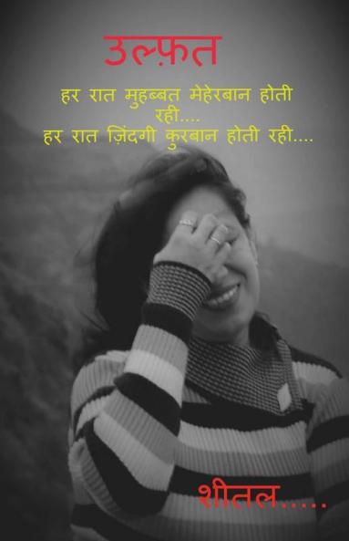 Ulfat ..... / उल्फ़त .....: हर रात मुहब्बत मेहेरबान होती रही.... हर रात ज़िंदगी कुरबान होती रही....