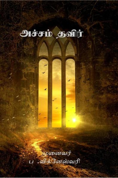 ACHAM THAVIER / அச்சம் தவிர் : ACHAM THAVIER