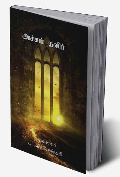 ACHAM THAVIER / அச்சம் தவிர் : ACHAM THAVIER