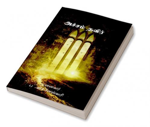 ACHAM THAVIER / அச்சம் தவிர் : ACHAM THAVIER