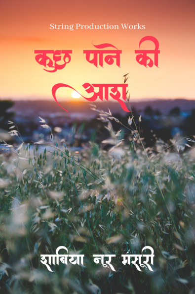 Kuch Paane Ki Aash / कुछ पाने की आश