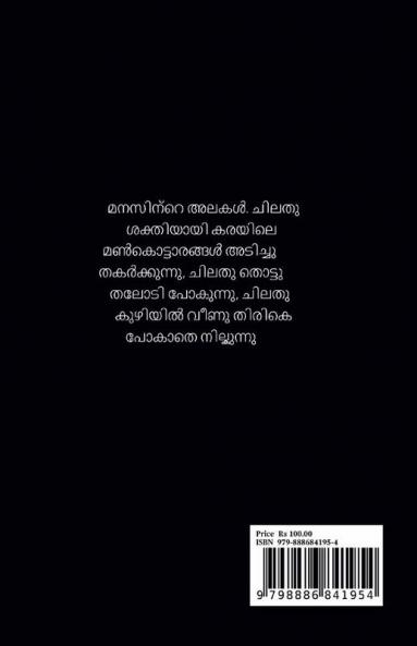 Waves - The tides of the mind / അലകൾ - മനസിന്റെ വേലിയേറ്റം.