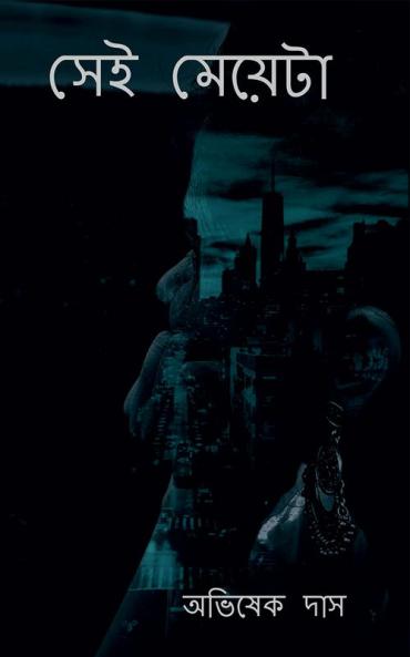 Shei Meyeta / সেই মেয়েটা