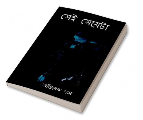 Shei Meyeta / সেই মেয়েটা