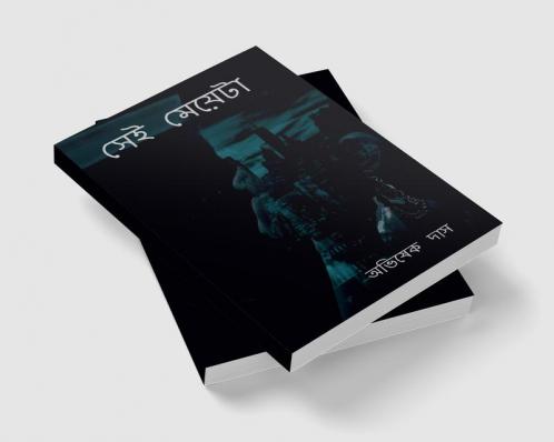 Shei Meyeta / সেই মেয়েটা