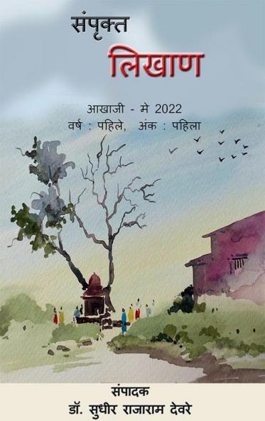 Sampruktt Likhan / संपृक्त लिखाण : मराठी नियतकालिक