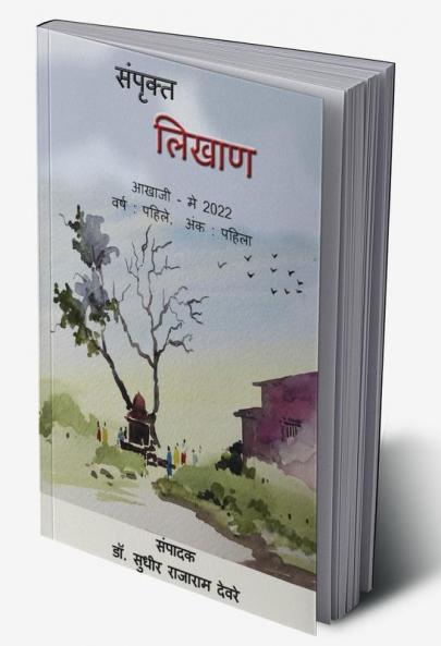 Sampruktt Likhan / संपृक्त लिखाण : मराठी नियतकालिक