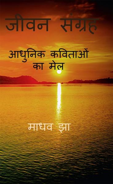 JEEVAN SANGRAH / जीवन संग्रह : ( आधुनिक कविताओं का मेल )