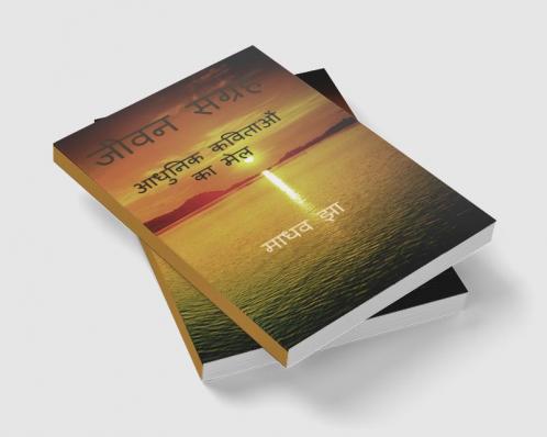 JEEVAN SANGRAH / जीवन संग्रह : ( आधुनिक कविताओं का मेल )