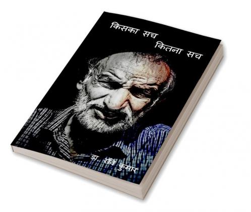 Kiska Sach Kitna Sach / किसका सच कितना सच