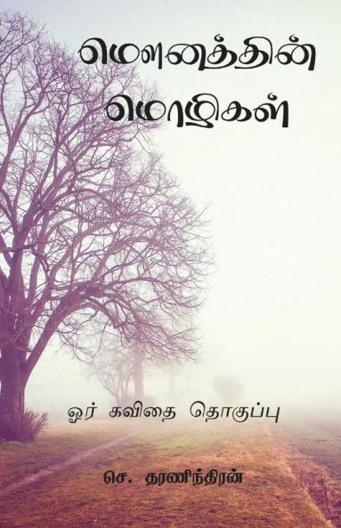 Mounaththin Mozhigal / மௌனத்தின் மொழிகள்: ஒரு கவிதை தொகுப்பு