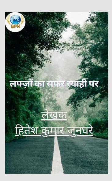 Lafzon ka safar syahi par / लफ्ज़ों का सफर स्याही पर