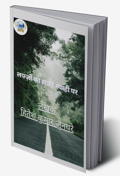 Lafzon ka safar syahi par / लफ्ज़ों का सफर स्याही पर