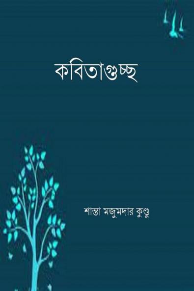 Kobitaguchha / কবিতাগুচ্ছ