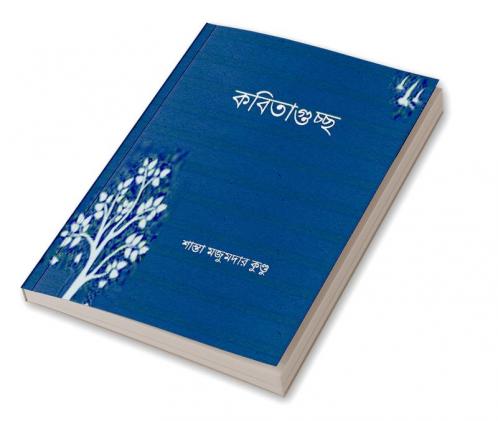 Kobitaguchha / কবিতাগুচ্ছ