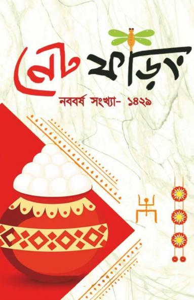 Net Phoring Naboborsho Sonkha - 2022 / নেট ফড়িং নববর্ষ সংখ্যা - ২০২২