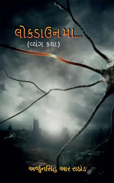 lockdown ma.. / લોકડાઉન માં.. : (વ્યંગ કથા)