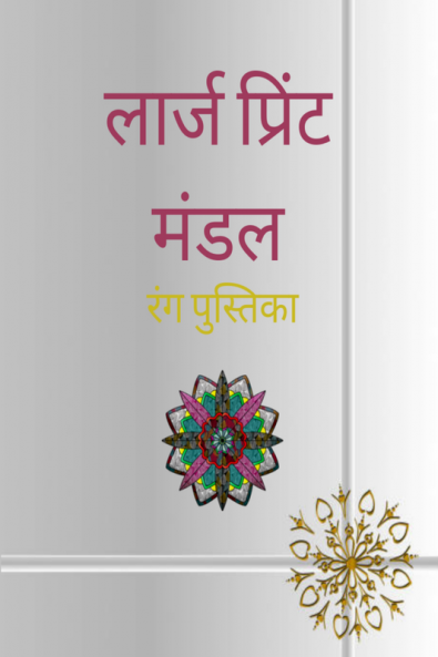 Large Print Mandala Coloring Book / लार्ज प्रिंट मंडल रंग पुस्तिका : वयस्कों के लिए अद्वितीय रंग पुस्तक तनाव कम करने के लिए मंडला कला डिजाइन।