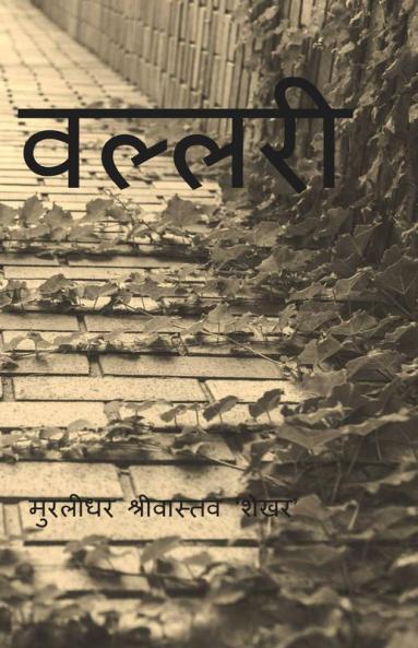 Vallari / वल्लरी