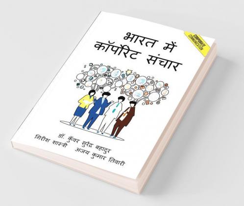 Bharat Mein Corporate Sanchar / भारत में कॉर्पोरेट संचार