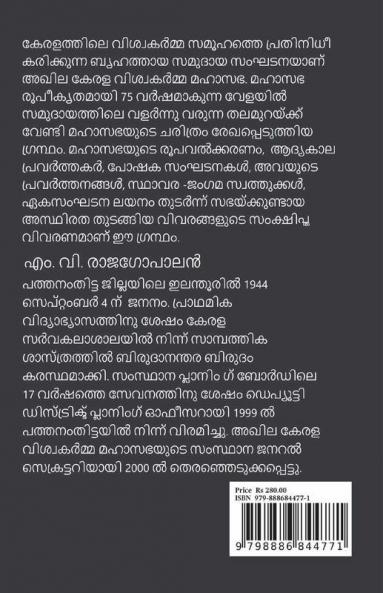 Akhila Kerala Viswakarmma Mahasabha Ezharapathittandinte Samkshiptha Charithram / അഖില കേരള വിശ്വകർമ്മ മഹാസഭ: ഏഴര പതിറ്റാണ്ടിന്റെ സംക്ഷിപ്ത ചരിത്രം