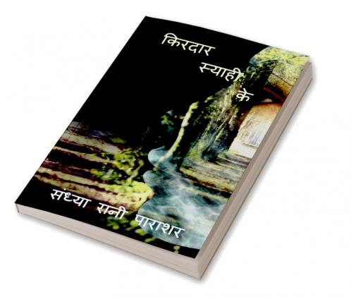 kirdar syahi ke / किरदार स्याही के